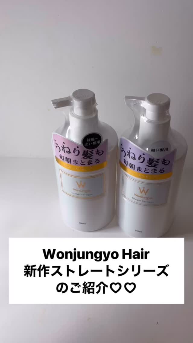 ストレートシャンプー ／ ストレートトリートメント  細い髪用/Wonjungyo/市販シャンプーの動画クチコミ1つ目