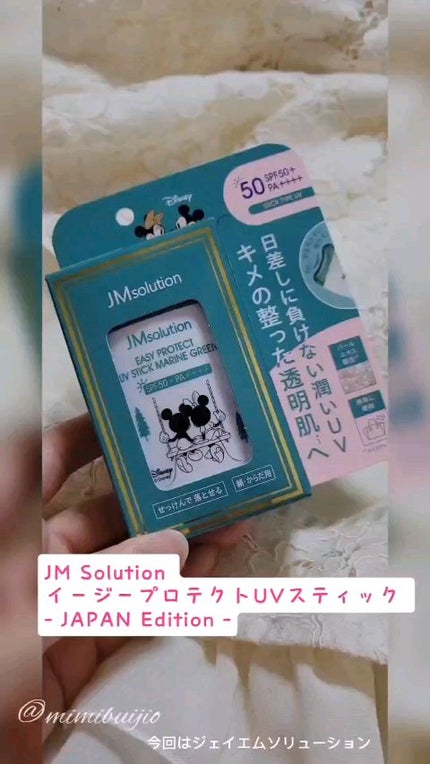 イージープロテクトUVスティック マリングリーン/JMsolution/日焼け止めスティックの人気ショート動画