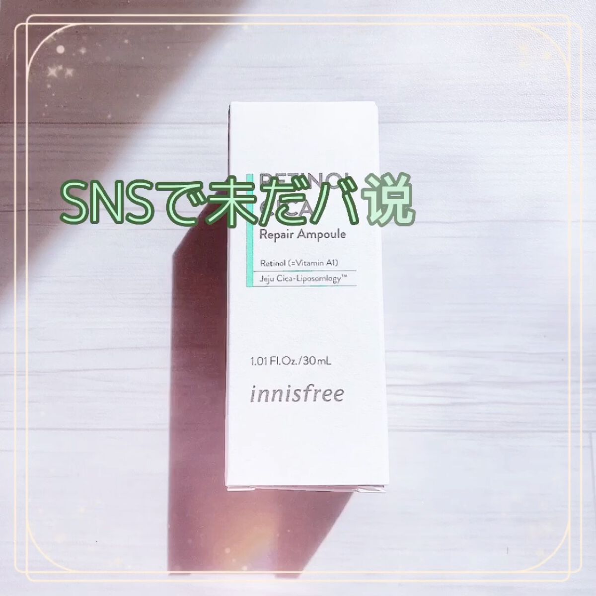 レチノール　シカ　リペア　セラム/innisfree/美容液を使ったクチコミ（1枚目）