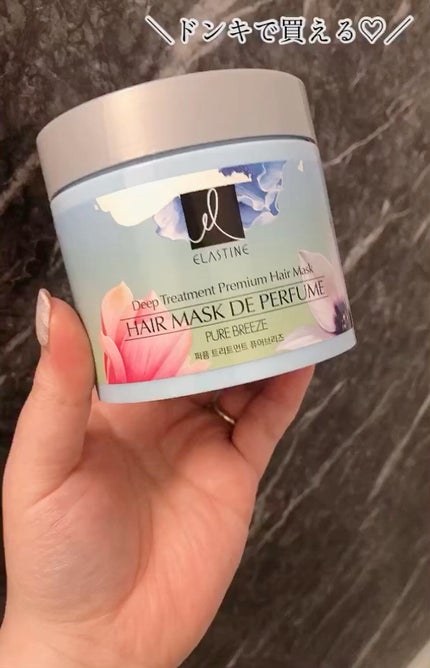 パヒュームトリートメント ピュアブリーズ/エラスチン/ヘアマスク・ヘアパックの人気ショート動画