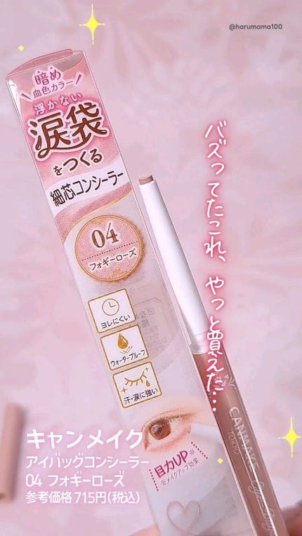 アイバッグコンシーラー/キャンメイク/ペンシルコンシーラーの人気ショート動画