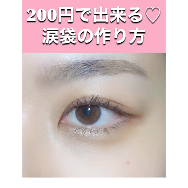 MP2wayアイクレヨン/セリア/スティックアイシャドウを使ったクチコミ（2枚目）