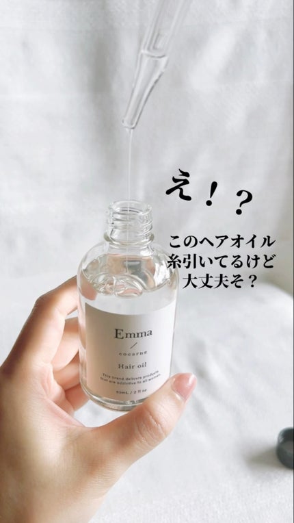 試してみた】エマコッカーナヘアオイル Emma Cocarneの効果・髪 試してみた】エマコッカーナヘアオイル Emma Cocarneの効果・髪
