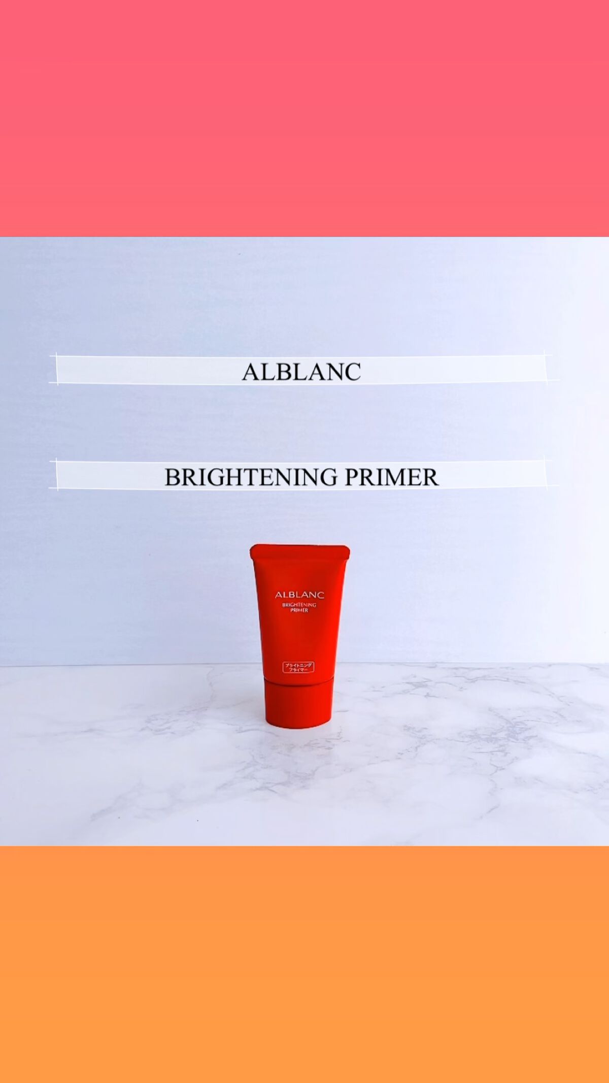 ブライトニングプライマー/ALBLANC/化粧下地を使ったクチコミ（1枚目）