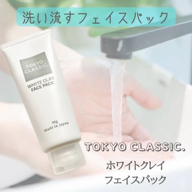ホワイトクレイフェイスパック /TOKYO CLASSIC/洗い流すパック・マスクを使ったクチコミ（1枚目）