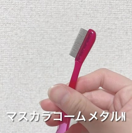 マスカラコーム メタルN(ナチュラル)/チャスティ/その他化粧小物の人気ショート動画