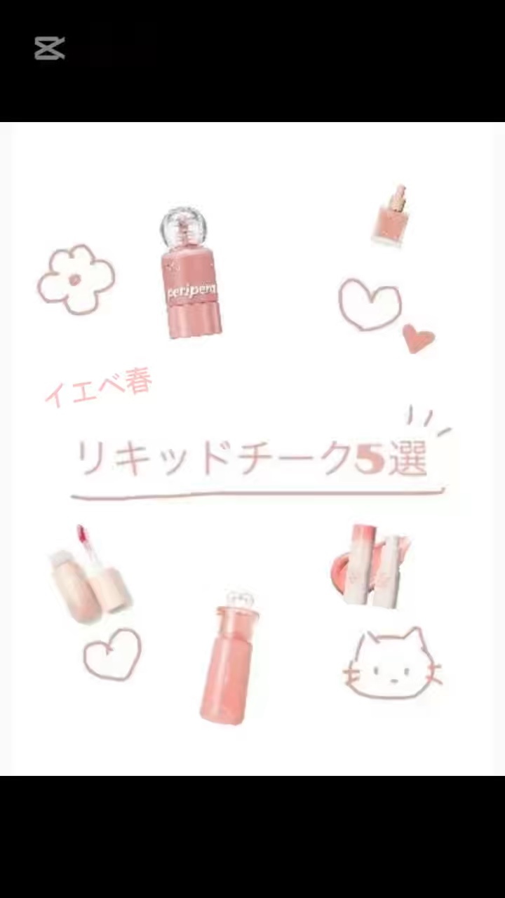 トーンペアリングリキッドチーク/espoir/リキッドチークの動画クチコミ3つ目