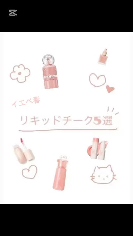 ハートウェアリングリキッドチーク/2aN/リキッドチークの人気ショート動画