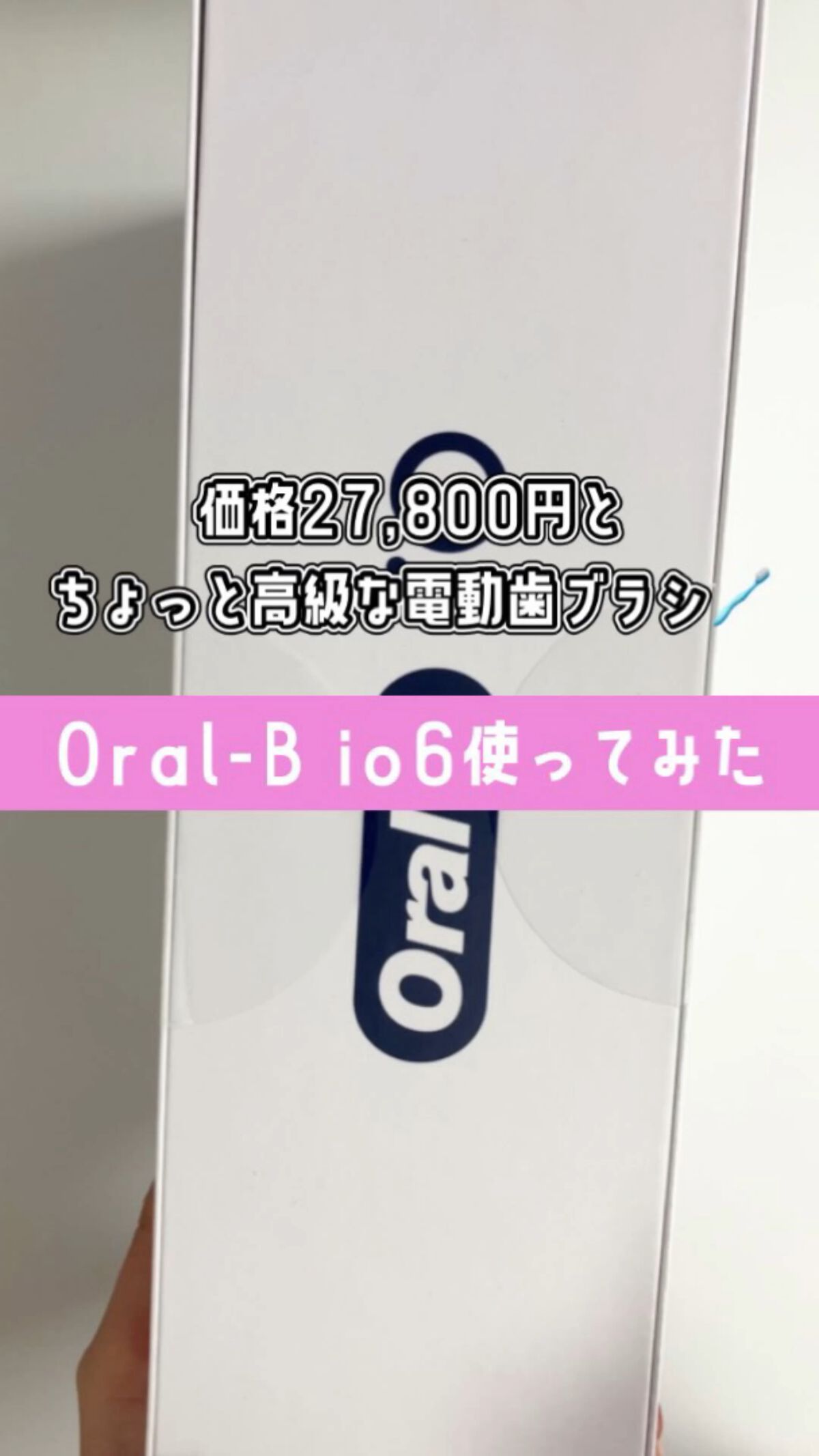 オーラルB iO6 グレーオパール/オーラルB/電動歯ブラシの動画クチコミ1つ目