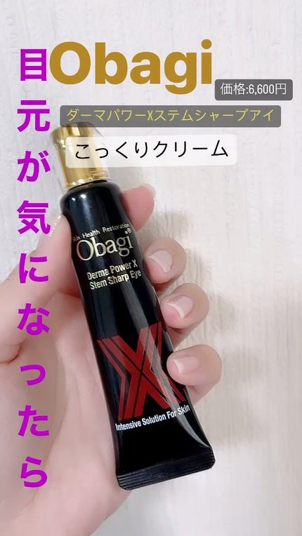 ダーマパワーX ステムシャープアイ/オバジ/アイケア・アイクリームの人気ショート動画
