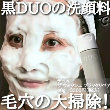 デュオ ザ ウォッシュ ブラックリペア/DUO/洗顔パウダーの人気ショート動画