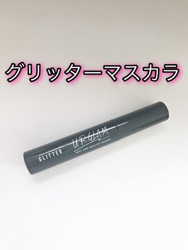 GLITTER MASCARA/U R GLAM/マスカラ下地・トップコートを使ったクチコミ（1枚目）