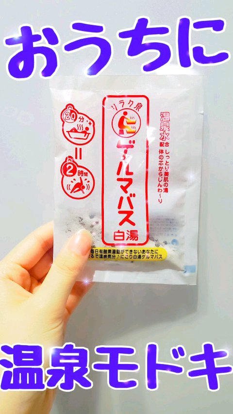 ゲルマバス白湯/リラク泉/保湿系入浴剤を使ったクチコミ（1枚目）