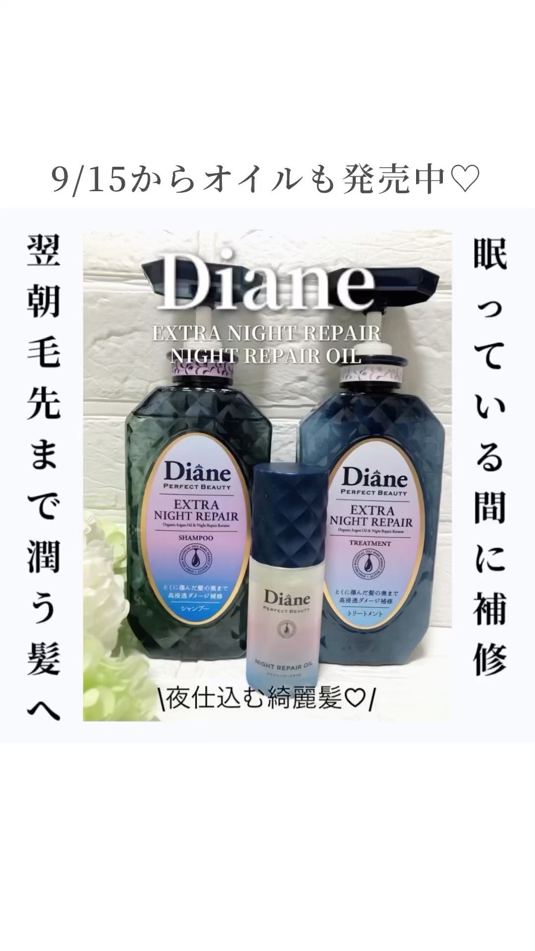 エクストラナイトリペア シャンプー＆トリートメント/ダイアン/市販シャンプーを使ったクチコミ（1枚目）