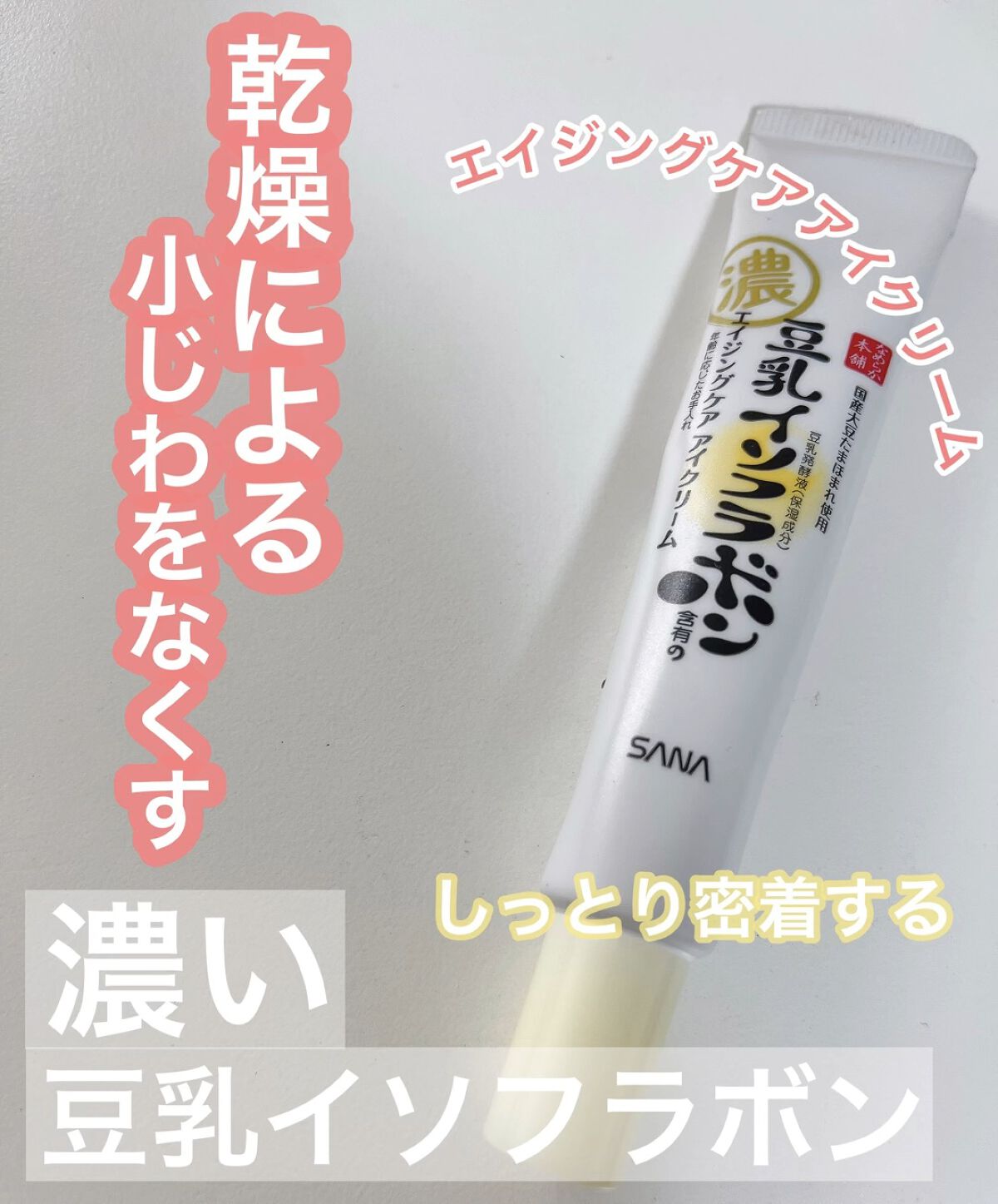 リンクルアイクリーム N/なめらか本舗/アイケア・アイクリームを使ったクチコミ（1枚目）