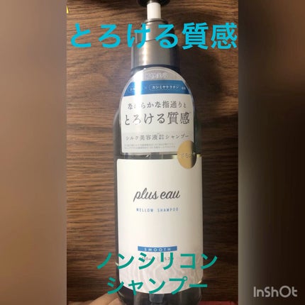 メロウシャンプー/メロウトリートメント/plus eau/市販シャンプーの人気ショート動画