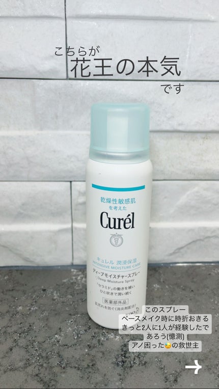 ディープモイスチャースプレー/キュレル/ミスト状化粧水の人気ショート動画