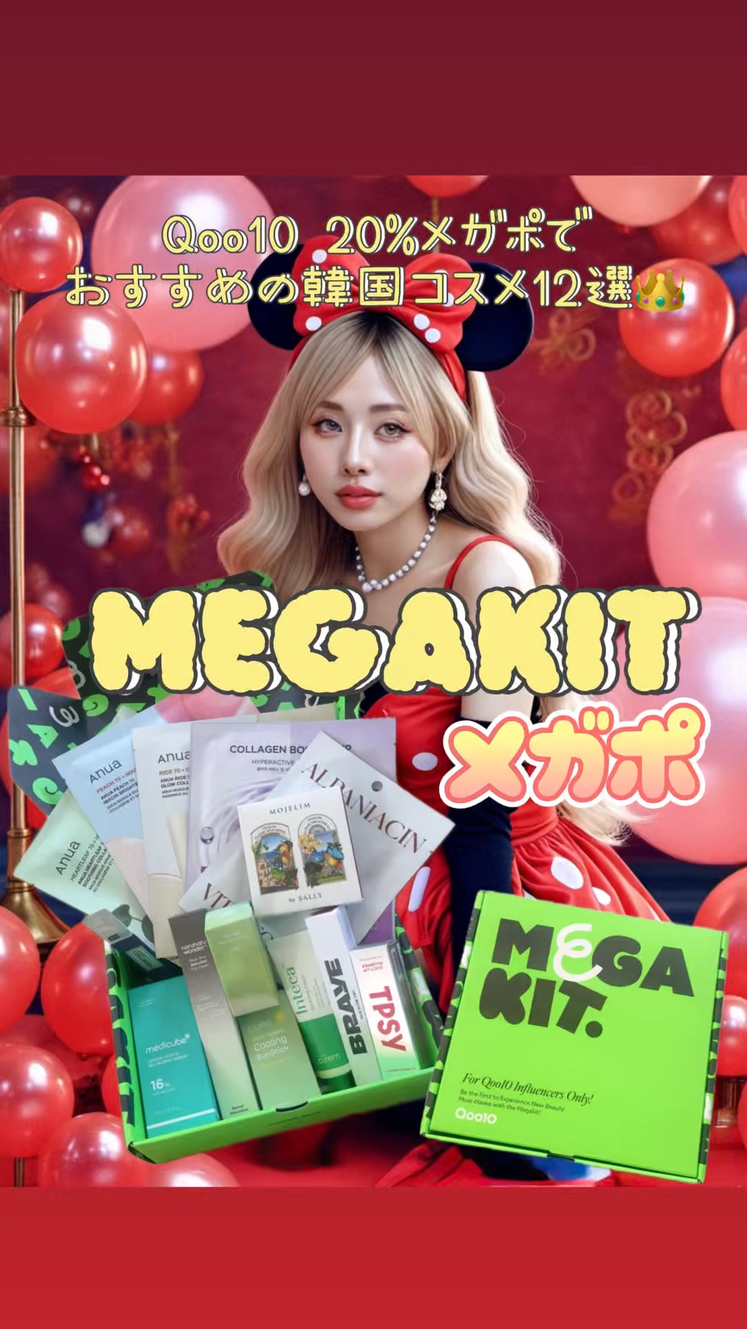 #PR

こちらは
@qoo10.official 様より
メガキットをいただきました🎀

Qoo10 20%メガポでおすすめの韓国コスメ12選👑
それぞれ紹介していきます❤️

🍑Anua：コラーゲンマスクパック3種 (ドクダミ/桃