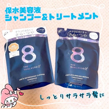 エイトザタラソ ユー CBD＆リフレッシング クレンズ 美容液シャンプー／CBD＆バランシング ダメージリペア 美容液ヘアトリートメント/エイトザタラソ/シャンプー・コンディショナーを使ったクチコミ（1枚目）