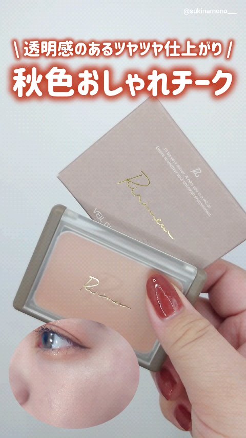 ヴェールグロウチーク/Ririmew/パウダーチークの動画クチコミ5つ目