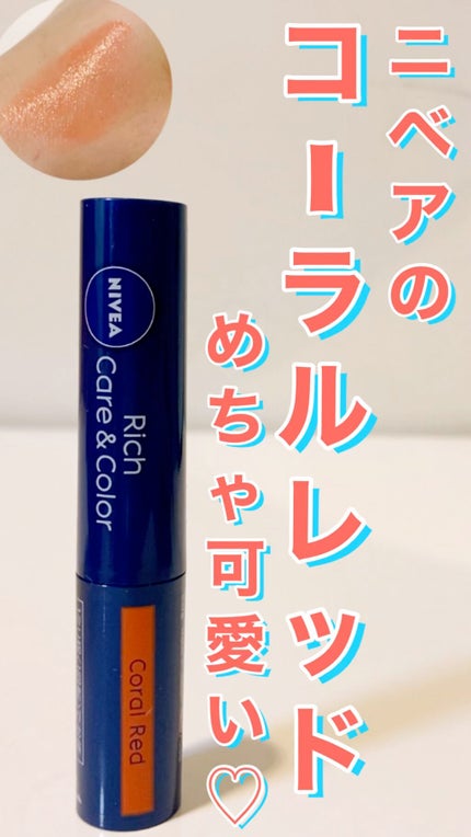 ニベア リッチケア&カラーリップ/ニベア/リップクリームを使ったクチコミ(1枚目)