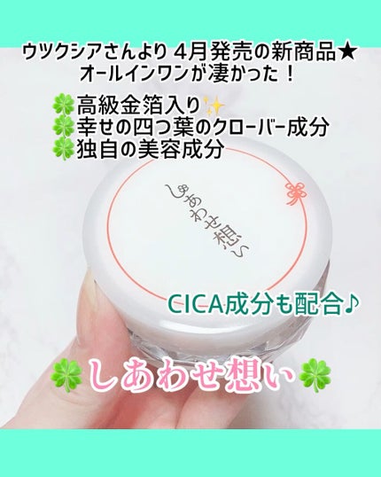 しあわせ想い/ウツクシア/オールインワン化粧品を使ったクチコミ(1枚目)