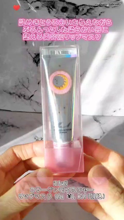 イリュン コラーゲンモイスチャーリップマスク/illuN/リップマスクの人気ショート動画