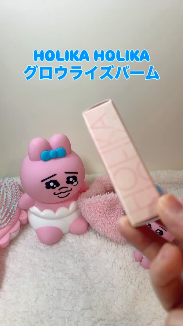 グロウライズバーム/HOLIKA HOLIKA/リップバームを使ったクチコミ（1枚目）