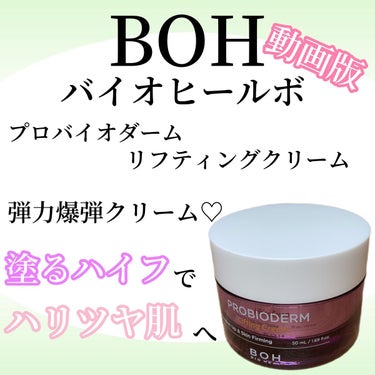 プロバイオダーム リフティング クリーム/BIOHEAL BOH/フェイスクリームを使ったクチコミ（1枚目）