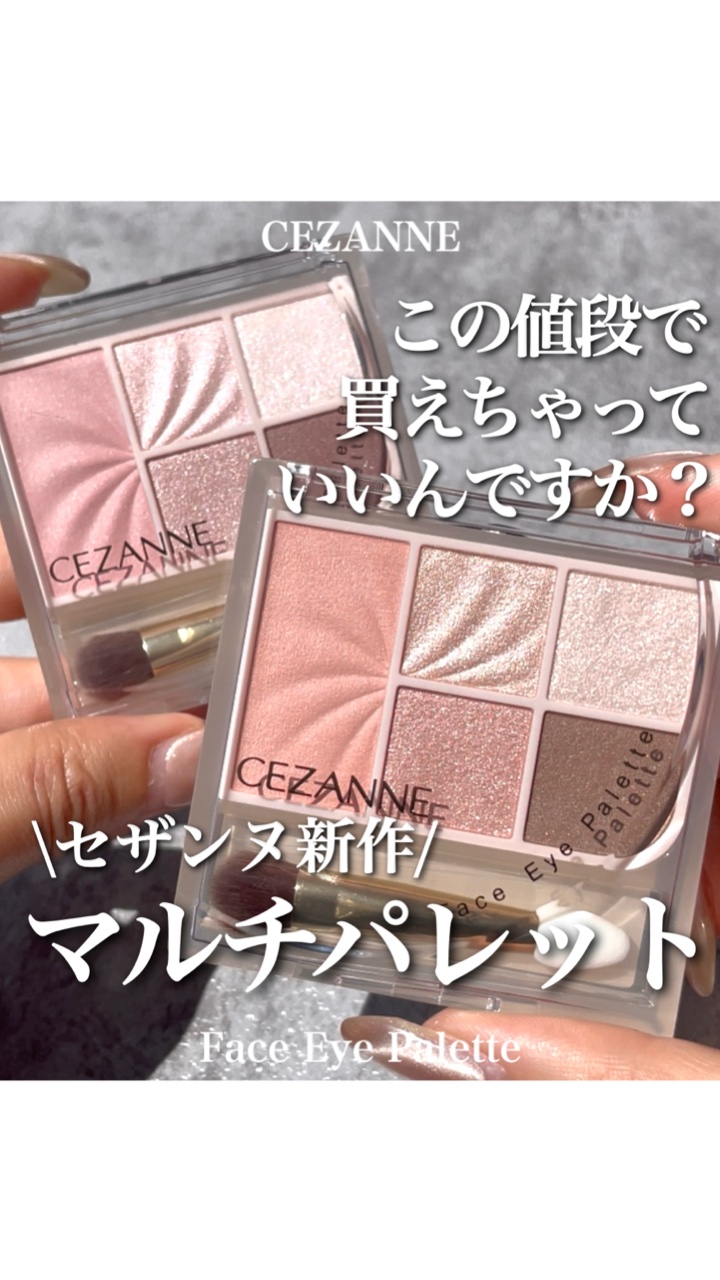 フェイスアイパレット/CEZANNE/アイシャドウの人気ショート動画