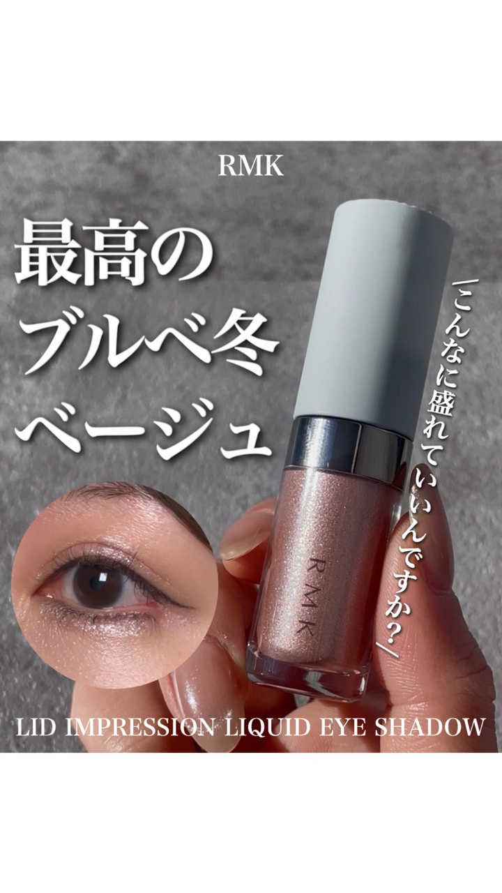 RMK
リッド インプレッション リクイド アイシャドウ　06

ベージュ使いたいけどくすむんだよね..ってブルベ冬の人。
これを買ってください。

瞼のくすみを飛ばしながらほんのり陰影がつくキラキラモーヴグレージュで
なんならこれ単色にア