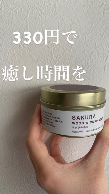 たった330円で購入できる木の音のキャンドル🕯
☁️  ☁️  ☁️  ☁️  ☁️  ☁️  ☁️  ☁️  ☁️


【使った商品】
Standard Products by DAISO
木芯のキャ