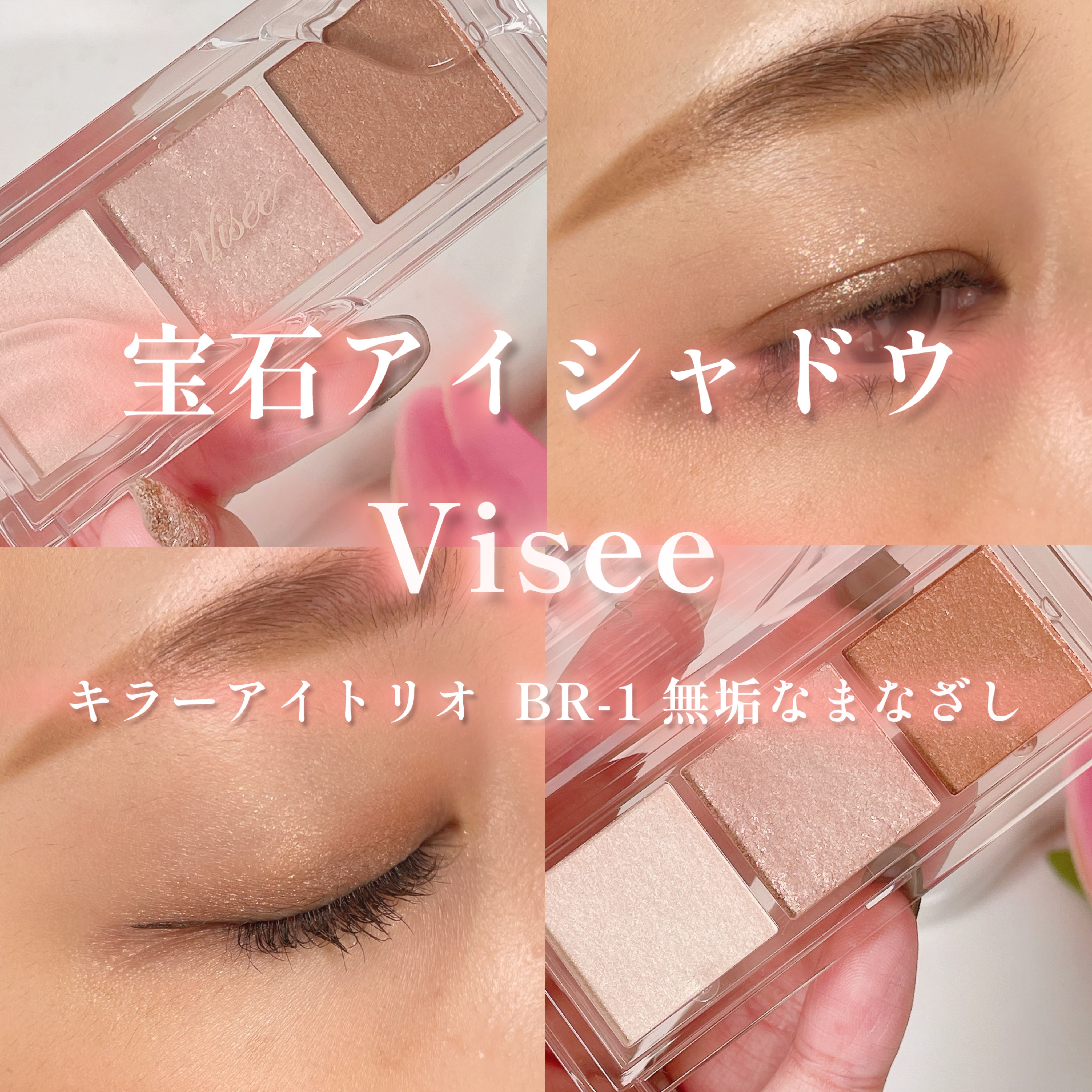 キラー アイ トリオ/Visée/アイシャドウパレットを使ったクチコミ（1枚目）