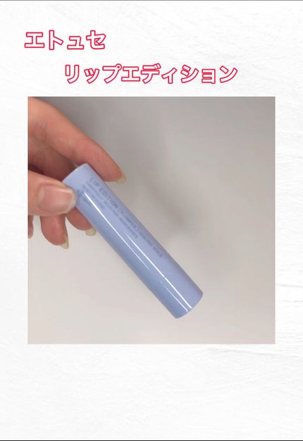 エテュセ リップエディション(プランパー)リッチスタイル/ヘルシースタイル/ettusais/リップケアの人気ショート動画