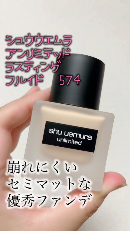 (旧)アンリミテッド ラスティング フルイド/shu uemura/リキッドファンデーションの人気ショート動画