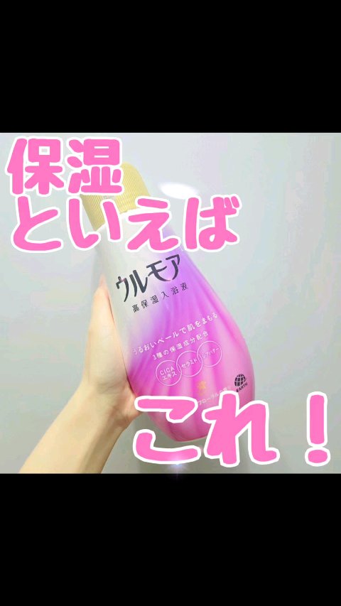 高保湿入浴液 クリーミーフローラルの香り/ウルモア/保湿系入浴剤の動画クチコミ1つ目