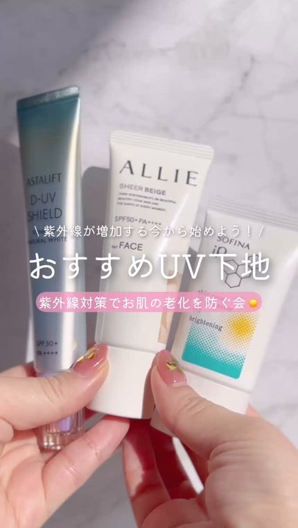 試してみた】アスタリフト D-UVシールド トーンアップ アスタ 試してみた】アスタリフト D-UVシールド トーンアップ アスタ