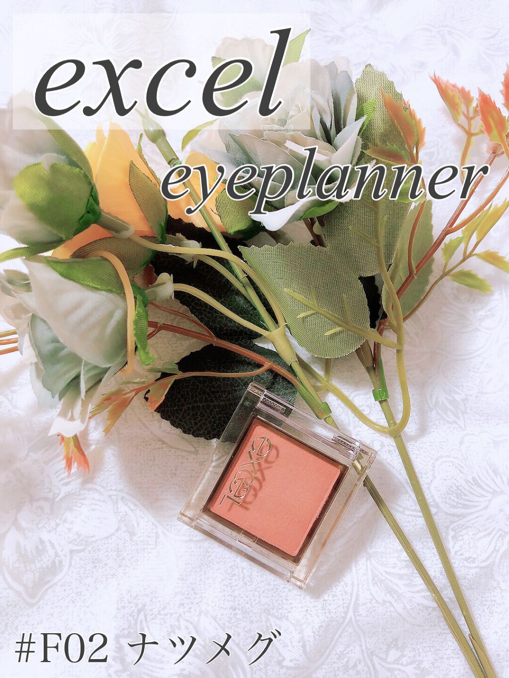 アイプランナー/excel/単色アイシャドウを使ったクチコミ（1枚目）