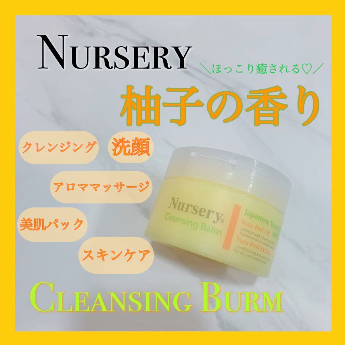 試してみた】クレンジングバーム＜ゆず＞ Nursery(ナーセリー)の効果