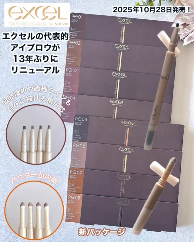 𓂃 𓈒𓏸

excelのパウダー＆ペンシル アイブロウEX

累計販売本数2,400万本(*1)突破
ブランド内売上圧倒的1位(*2)

新色を足して2025年10月28日に
✨✨リニューアル発売✨✨

excel
【ザプライムアイブ