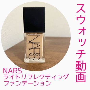 ライトリフレクティング ファンデーション/NARS/リキッドファンデーションの動画クチコミ2つ目