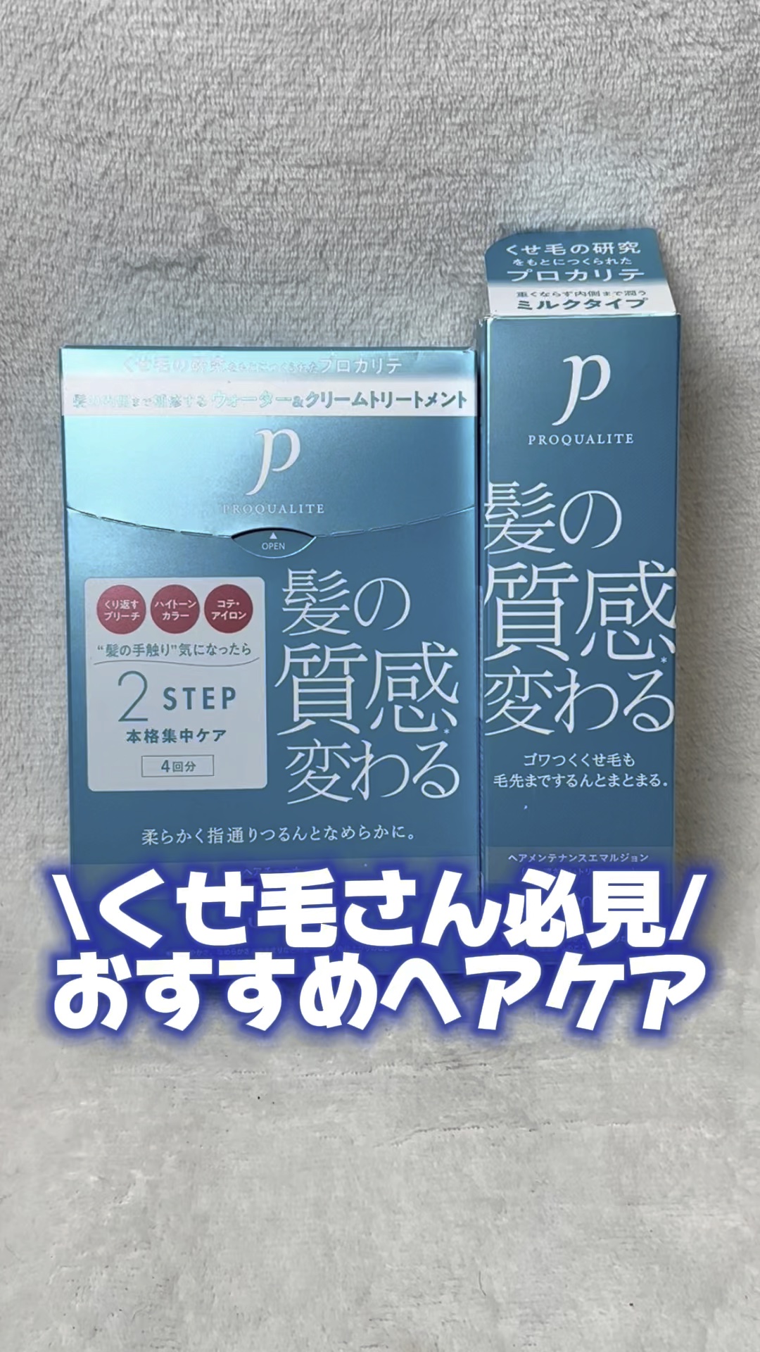 ヘアメンテナンスエマルジョン/プロカリテ/ヘアミルクを使ったクチコミ（1枚目）