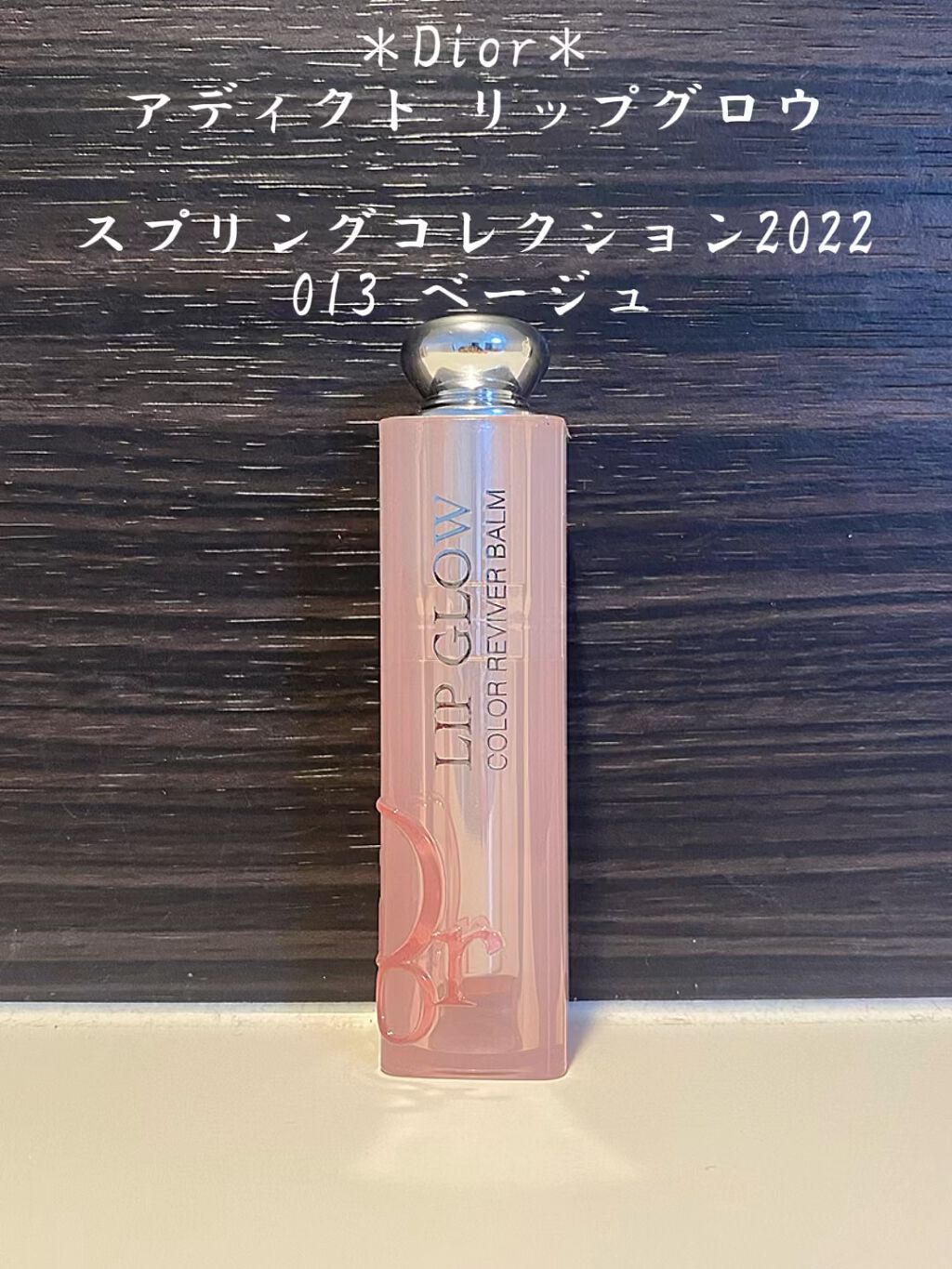 ディオール アディクト リップ グロウ/Dior/リップバームの人気ショート動画