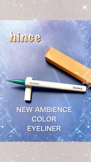 hince ニューアンビエンスカラーアイライナーのクチコミ「hince
ニューアンビエンス　カラーアイライナー
インフィニット　　¥1,980

新鮮さの.....」（1枚目）