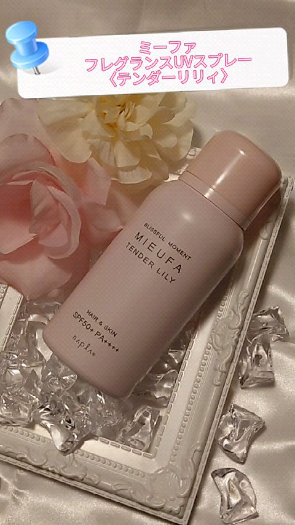 ミーファ フレグランスUVスプレー テンダーリリィ/MIEUFA/日焼け止めミスト・スプレーの動画クチコミ4つ目