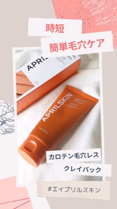 カロテン毛穴レスクレイパック/APRILSKIN/洗い流すパック・マスクを使ったクチコミ（1枚目）