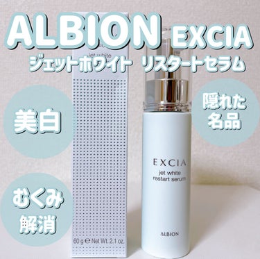 試してみた】エクシア ジェットホワイト リスタートセラム/ALBION | LIPS