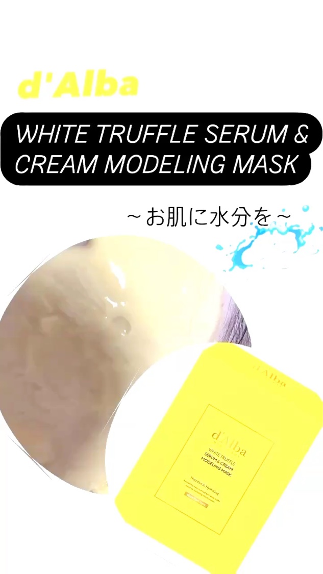ホワイトトリュフセラムアンドクリームモデリングマスク/ダルバ/洗い流すパック・マスクを使ったクチコミ（1枚目）