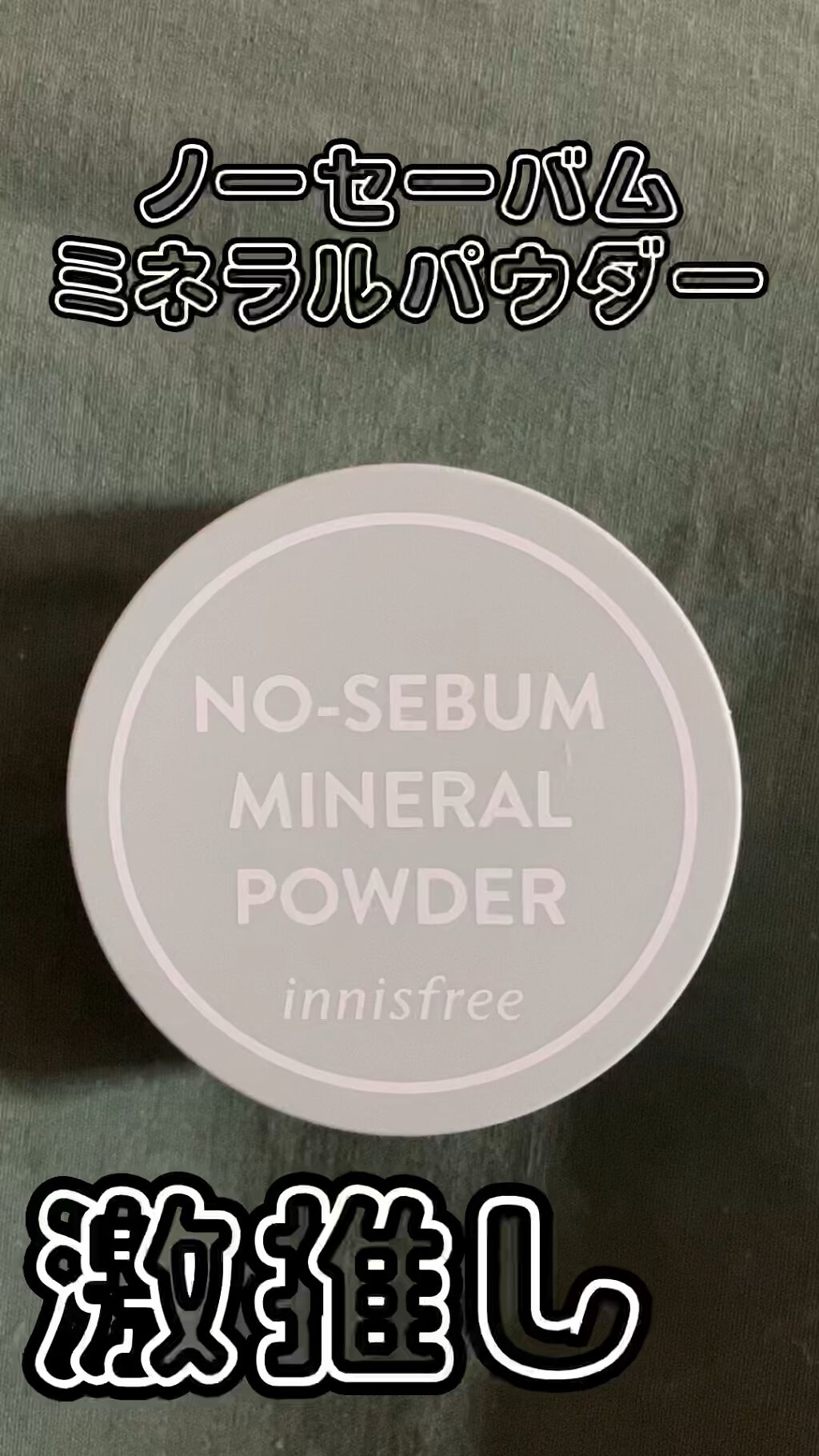 ノーセバム　ミネラルパウダー　N/innisfree/ルースパウダーを使ったクチコミ（1枚目）