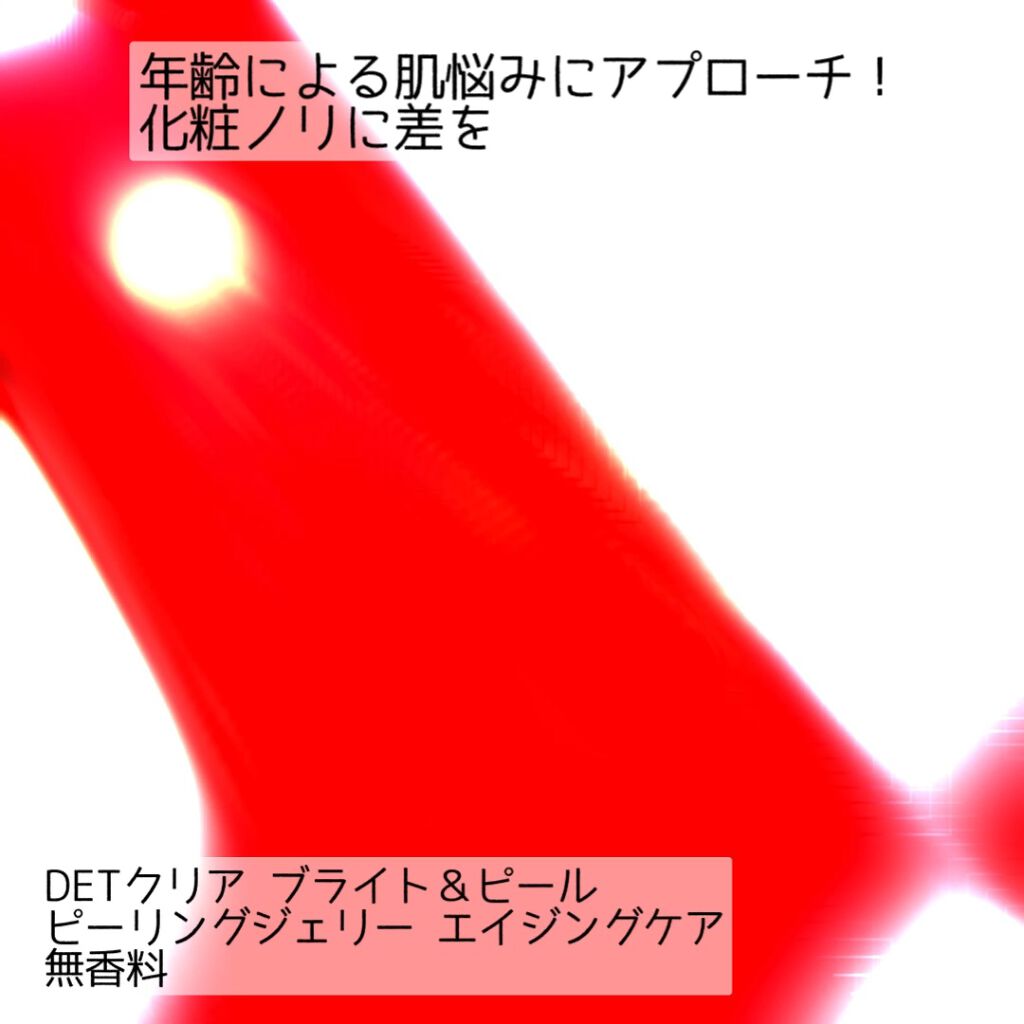 DETクリア ブライト＆ピール ピーリングジェリー ＜エイジングケアタイプ＞/Detclear/ピーリングの動画クチコミ2つ目